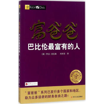 富爸爸巴比伦最富有的人 pdf epub mobi 电子书 下载