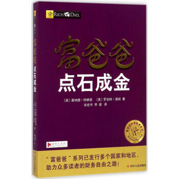 富爸爸點石成金 pdf epub mobi 電子書 下載