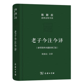 【網 正版書籍】老子今注今譯(參照簡帛本修訂版)(珍藏版)(陳鼓應道典詮釋書係（紀念版）) pdf epub mobi 電子書 下載