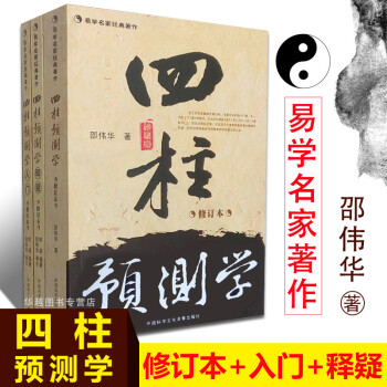 现货 四柱预测学+四柱预测学释疑+四柱预测学入门 修订本 全三册 邵伟华 陈园著八字易 pdf epub mobi 电子书 下载