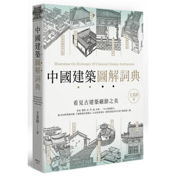 中國建築圖解詞典 中國古建築細節樣式分解 傳統建築工藝圖譜 pdf epub mobi 電子書 下載