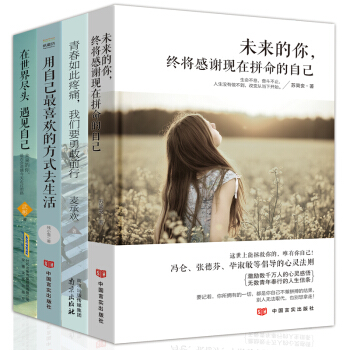 【包郵4本】將來的你一定會感謝現在拼命的自己 你隻是看起來很努力勵誌書籍 心靈雞湯青春文學小說正能量 pdf epub mobi 電子書 下載