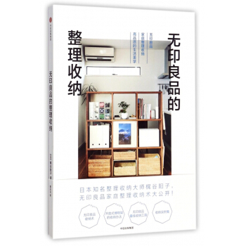 無印良品的整理收納 pdf epub mobi 電子書 下載