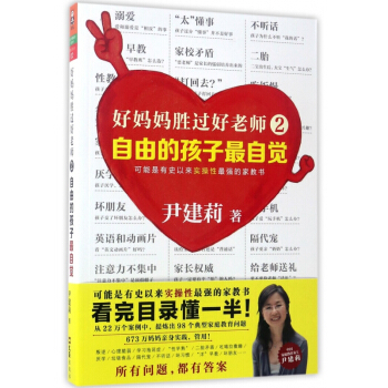 好妈妈胜过好老师(2自由的孩子最自觉) pdf epub mobi 电子书 下载