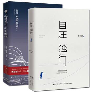 孤独是生命的礼物+自在独行签章本 pdf epub mobi 电子书 下载
