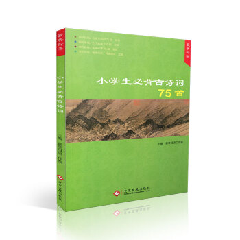 美母语 2017版 小学生必背古诗词75首 美在经典 美在意境 美在趣味 古诗词75首 小 pdf epub mobi 电子书 下载