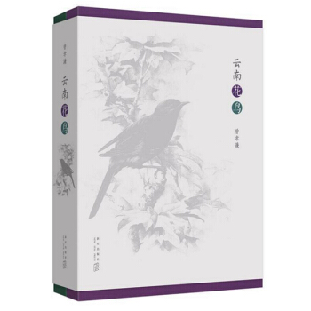 《云南花鸟》(全两卷,中国生物画,曾孝濂自然写生精华)读库
