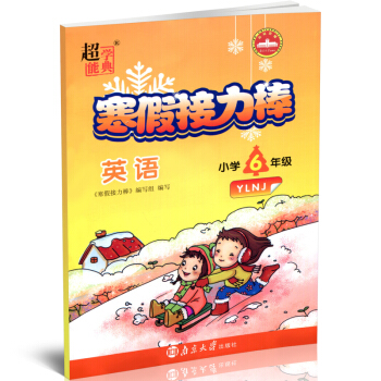 超能学典寒假接力棒六年级英语小学6年级 YLNJ/译林版 寒假练习册寒假总动员寒假生活作业 pdf epub mobi 电子书 下载