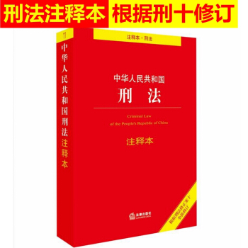 正版现货 2018新版刑法注释本刑法法条中华人民共和国刑法单行本刑法典书籍 pdf epub mobi 电子书 下载