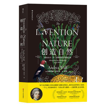 创造自然-亚历山大.冯.洪堡的科学发现之旅