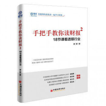 手把手教你讀財報(2 18節課看透銀行業) pdf epub mobi 電子書 下載