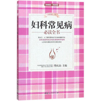 婦科常見病必讀全書(全新第3版)