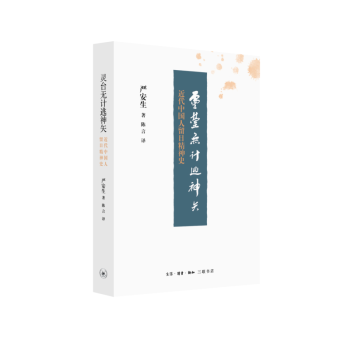 灵台无计逃神矢 严安生 著 三联
