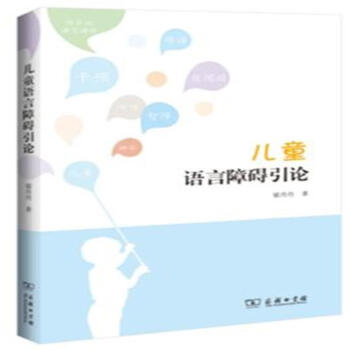儿童语言障碍引论