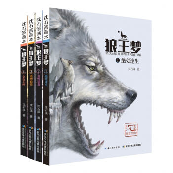 瀋石溪畫本 狼王夢 全套4冊 課外書 四五六年級 狼王夢全集 兒童文學漫畫版課外閱讀書籍 pdf epub mobi 電子書 下載