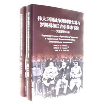偉大衛國戰爭期間斯大林與羅斯福和丘吉爾往來書