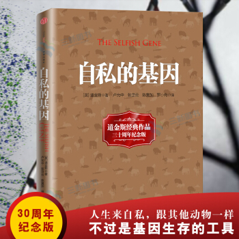 自私的基因（道金斯经典作品三十周年纪念版）进化论 人格心理学 自我实现成功励志书籍 pdf epub mobi 电子书 下载