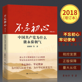 不忘初心：中国共产党为什么能永葆朝气（增订版）新增十九大内容 不忘初心牢记使命 党建书籍 pdf epub mobi 电子书 下载