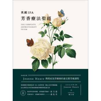 英國IFA芳香療法聖經:IFA前主席Joanna Hoare傳授成為芳療師的完整芳療課程