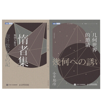 【全2冊】惰者集 數感與數學+幾何世界的邀請小平邦彥考研典型題數學興趣培養趣味數學拓展思 pdf epub mobi 電子書 下載