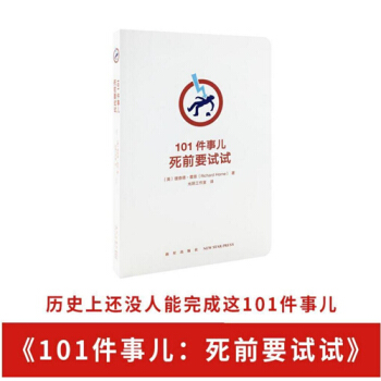 《101件事兒:死前要試試》(勾選自己的人生清單,有點追求好不好)挑戰自我 讀庫