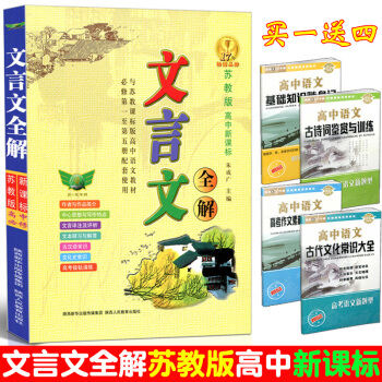 17年暢銷品牌 文言文全解 蘇教版 高中新課標 高中語文文言文全解 高中語文總復習資料 與 pdf epub mobi 電子書 下載