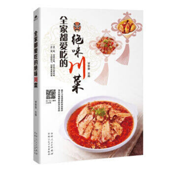 全家都爱吃的绝味川菜 二维码同步视频指导 正版 书籍 畅销书 川菜菜谱 家庭菜谱