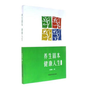 养生固本 健康人生-升级版 pdf epub mobi 电子书 下载