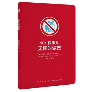 《101件事儿：无聊时做做》打发无聊 秀给更无聊的人 话题谈资 口袋书 读小库 pdf epub mobi 电子书 下载