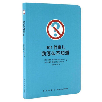 《101件事兒：我怎麼不知道》讓你的好奇心大吃一驚 冷知識 動手實踐 探索未知 圓角彩印 pdf epub mobi 電子書 下載