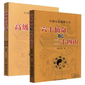 中国古代堪舆大全 六十仙命配二十四山+高级择日全书 (共2册) 林文松 陈怡诚 林宗学