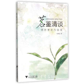 茗鉴清谈——茶叶审评与品鉴 pdf epub mobi 电子书 下载