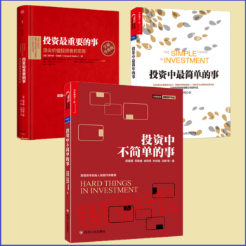 投資中不簡單的事+投資最重要的事+投資中最簡單的事（套裝共3冊） pdf epub mobi 電子書 下載