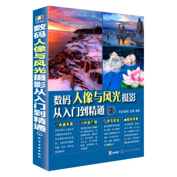 數碼人像與風光攝影從入門到精通攝影藝術 照相拍照技法入門基礎教程 拍照片技巧 正版書籍 pdf epub mobi 電子書 下載