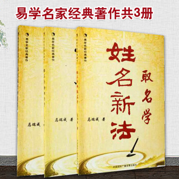 姓名新法取名学+汉字五行归真宝典+姓名新法预测学 共3册 姓名学 起名专用字典 五行属性