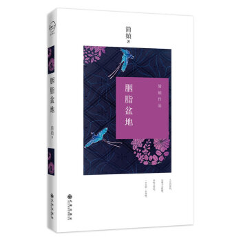 胭脂盆地（新版）（故事中看尽人生百态，生活中洞悉生命本质，一本关乎你我人生态度的故事书） pdf epub mobi 电子书 下载