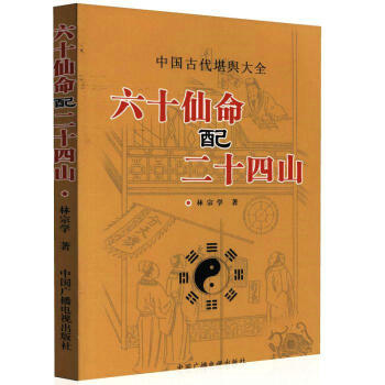 中國古代堪輿大全 六十仙命配二十四山 林宗學 著 古代哲學 易學 中國廣播電視齣版社