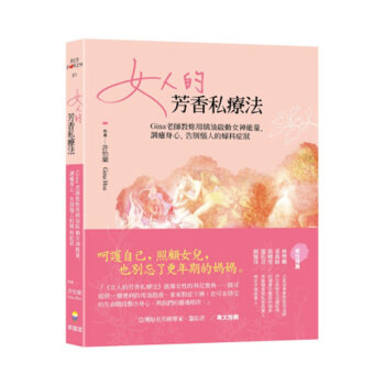 女人的芳香私療法：Gina老師教妳用精油啟動女神能量，調癒身心，告別惱人的婦科癥狀 芳療書 pdf epub mobi 電子書 下載