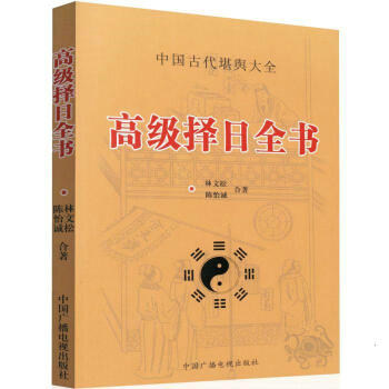 高级择日全书 林文松 陈怡诚 合著 古代哲学 易学 择吉日书籍星宿行事宜忌 pdf epub mobi 电子书 下载