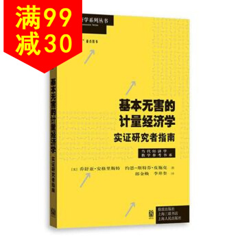 基本無害的計量經濟學：實證研究者指南(當代經濟學係列叢書) 9787543220584 [ pdf epub mobi 電子書 下載