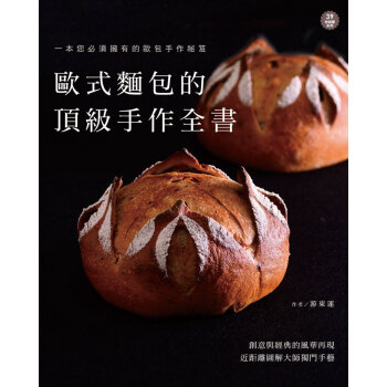 歐式麵包的鼎級手作全書 手工麵包糕點製作 歐式麵包西點配方書籍 pdf epub mobi 電子書 下載