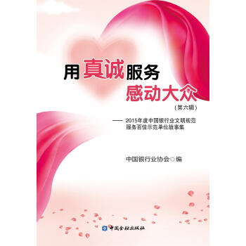 用真诚服务感动大众(第六辑)【中国金融出版社直属书店】 pdf epub mobi 电子书 下载