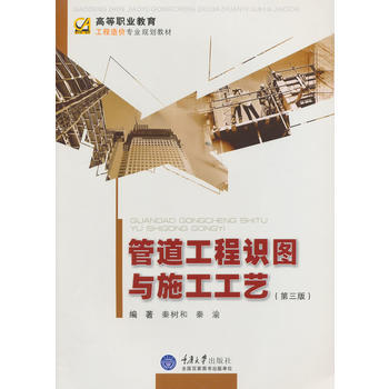 管道工程識圖與施工工藝(第三版) 秦樹和 重慶大學齣版社 pdf epub mobi 電子書 下載