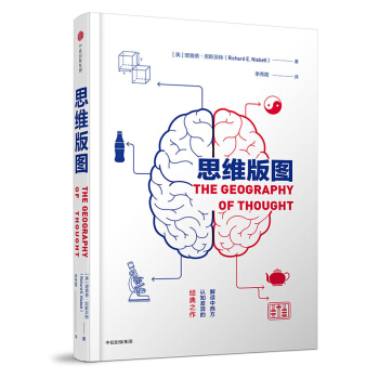 思維版圖 心理學 心理百科 大眾心理學 思維的社會界綫 解讀東西方認知模式 認知