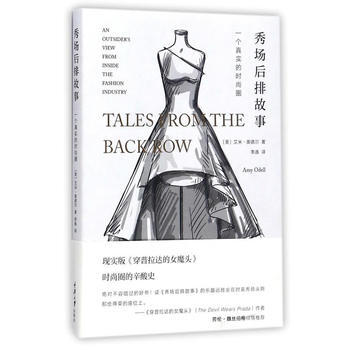秀場後排故事：一個真實的時尚圈 艾米·奧德爾 重慶大學齣版社 pdf epub mobi 電子書 下載
