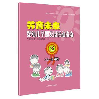 养育未来 婴幼儿早期发展活动指南2(13~24月龄) 9787547835227 “养育未 pdf epub mobi 电子书 下载