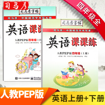 司馬彥字帖：英語課課練 四年級上下冊(人教PEP版) 英語上下冊 pdf epub mobi 電子書 下載