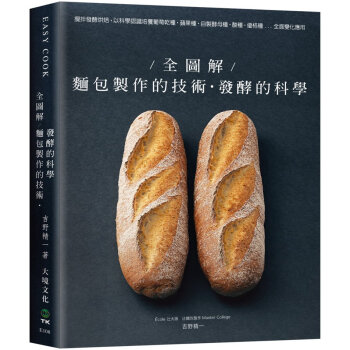 全圖解!麵包製作的技術+發酵的科學:攪拌發酵烘焙,培養葡萄乾種.蘋果種.自製酵母種.酸種