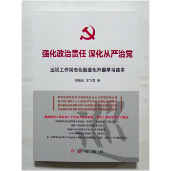 强化政治责任 深化从严治党 巡视工作常态化制度化开展学习读本 红旗出版社 pdf epub mobi 电子书 下载