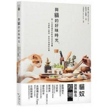 港颱原版 與貓的好味時光：第一本貓與貓奴的鮮食共享料理，從做點心開始，享受你與貓的約會 pdf epub mobi 電子書 下載